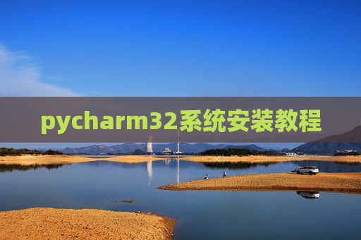 pycharm32系统安装教程
