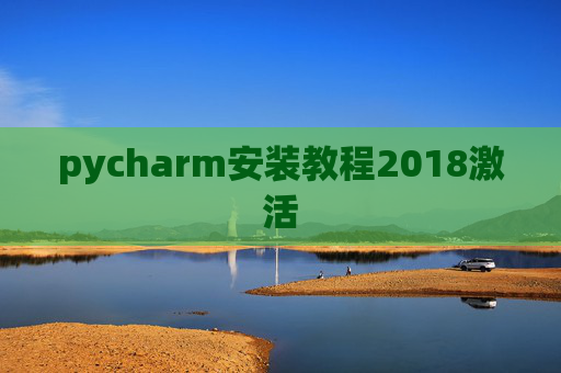 pycharm安装教程2018激活